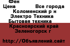 Фен Rowenta INFINI pro  › Цена ­ 3 000 - Все города, Коломенский р-н Электро-Техника » Бытовая техника   . Красноярский край,Зеленогорск г.